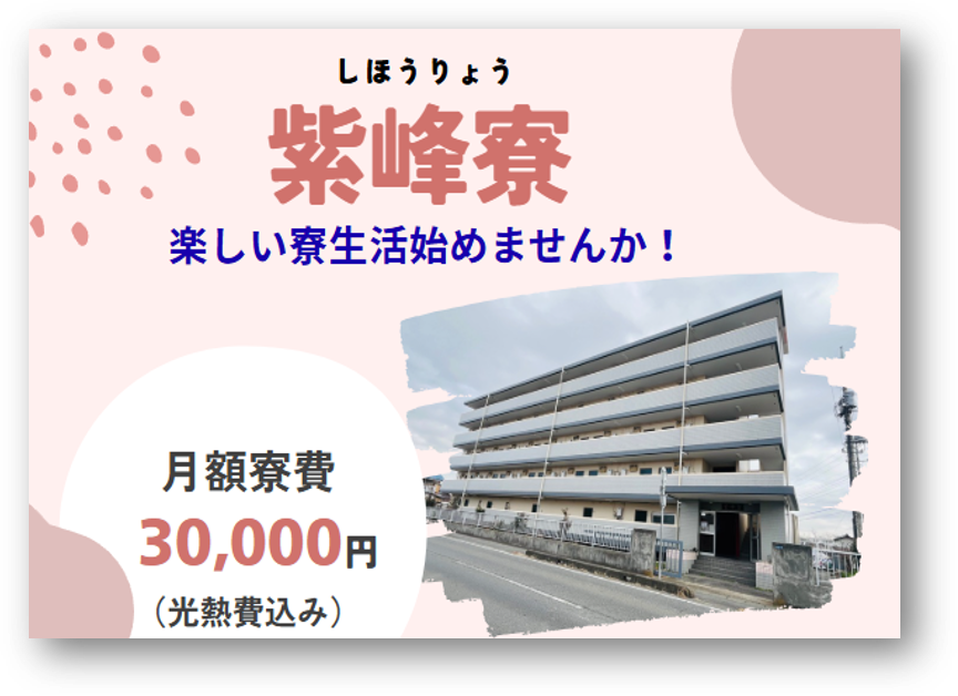 学生寮のご案内