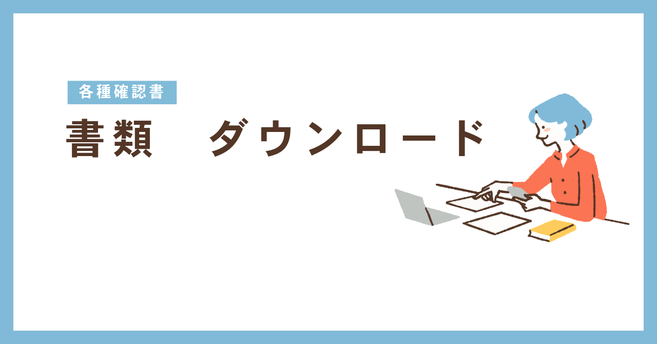 留学生の皆さまへ　各種確認書のダウンロード